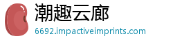 潮趣云廊